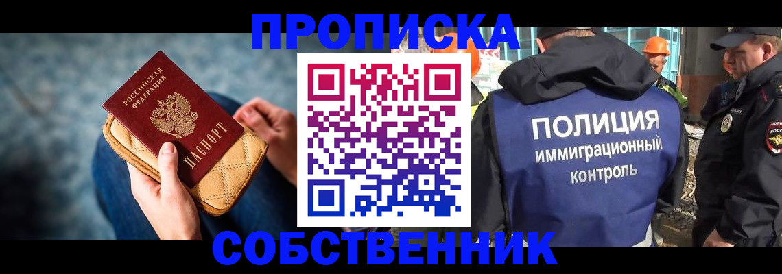 временная регистрация собственник в Московской области